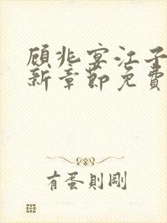 顾兆宴江子柔最新章节免费阅读全文