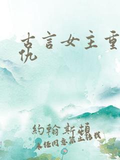 古言女主重生复仇 古言女主重生复仇