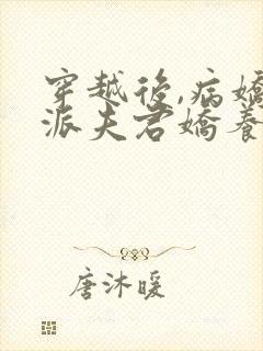 穿越后,病娇反派夫君娇养了我全文免费阅读