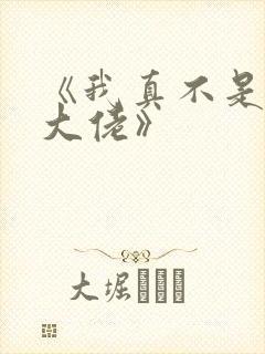 《我真不是修仙大佬》