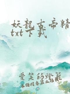 妖龙古帝精校版txt下载