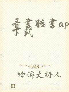 看书听书app下载