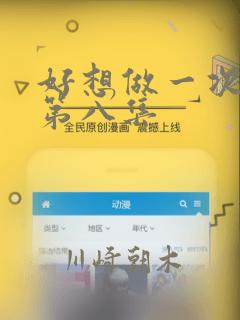 好想做一次漫画第八集：结局+番外