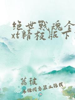 绝世战魂全本txt精校版下载