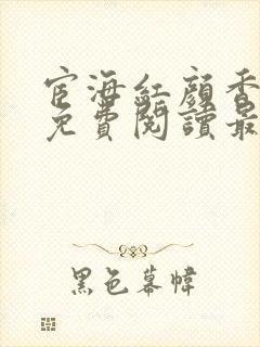 宦海红颜香小说免费阅读最新