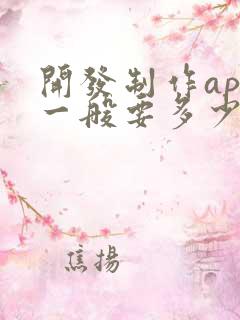 开发制作app一般要多少钱