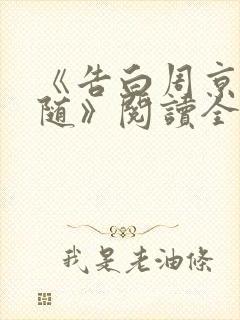 《告白周京泽许随》阅读全文