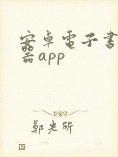 安卓电子书阅读器app