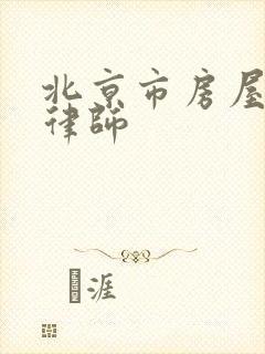 北京市房屋腾退律师