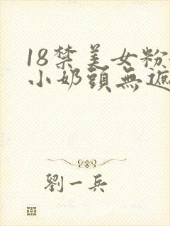 18禁美女粉嫩小奶头无遮挡