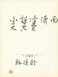 小说冷潇南宫翼天免费