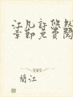 江凡许悠然最新章节免费阅读