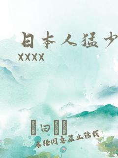 日本人猛少妇色xxxx