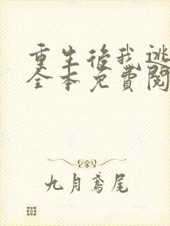 重生后我逃婚了全本免费阅读