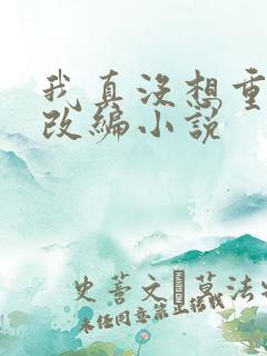 我真没想重生啊改编小说 我真没想重生啊改编小说