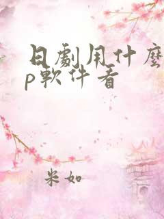 日剧用什么app软件看