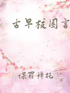 古早校园言情