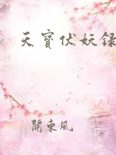 天宝伏妖录无删 天宝伏妖录无删