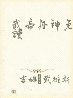 武帝丹神免费阅读