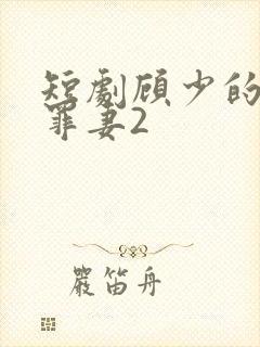 短剧顾少的隐婚罪妻2