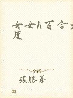 女女h百合大尺度