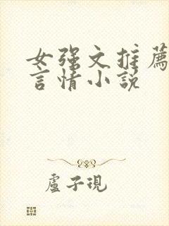 女强文推荐现代言情小说
