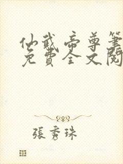 仙武帝尊笔趣阁免费全文阅读