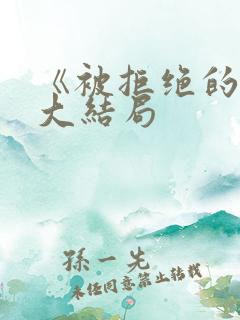 《被拒绝的爱》大结局
