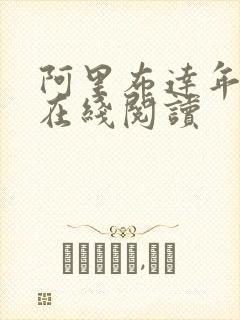 阿里布达年代记在线阅读