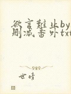 欲言难止by无删减番外txt