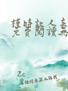 槿时故人来全文免费阅读无弹窗笔趣阁