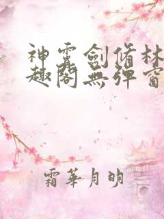 神霄剑修林枫笔趣阁无弹窗
