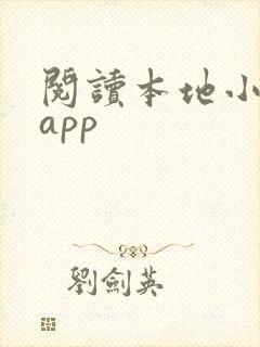 阅读本地小说的app