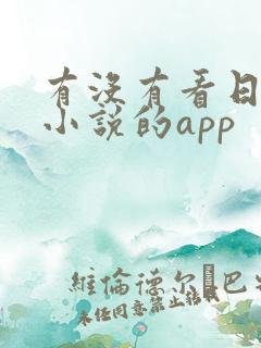 有没有看日本轻小说的app