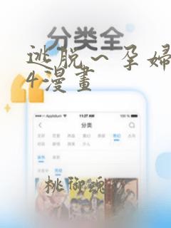 逃脱～孕妇精灵4漫画：结局+番外