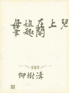 母姐在上儿在下笔趣阁