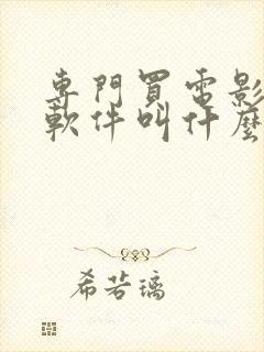 专门买电影票的软件叫什么