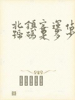 北镇客运站电话号码是多少