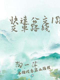 快速公交1路公交车路线 快速公交1路公交车路线
