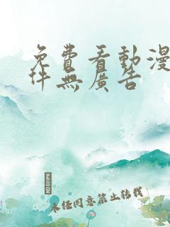 免费看动漫的软件无广告