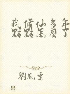 我修仙多年强亿点点怎么了短剧免费观看