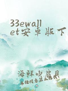 33ewallet安卓版下载
