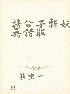 请公子斩妖小说无错版