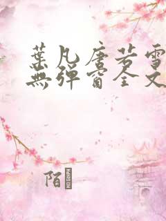 叶凡唐若雪小说无弹窗全文免费阅读