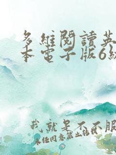 多维阅读英语绘本电子版6级