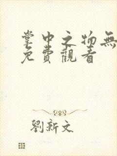掌中之物无删减免费观看 掌中之物无删减免费观看