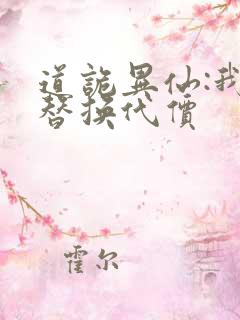 道诡异仙:我能替换代价 道诡异仙:我能替换代价