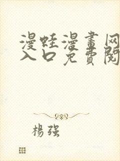 漫蛙漫画网页版入口免费阅读 漫蛙漫画网页版入口免费阅读