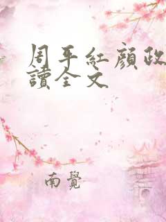 周平红颜政道阅读全文