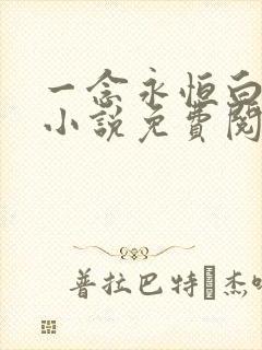一念永恒白小纯小说免费阅读全文